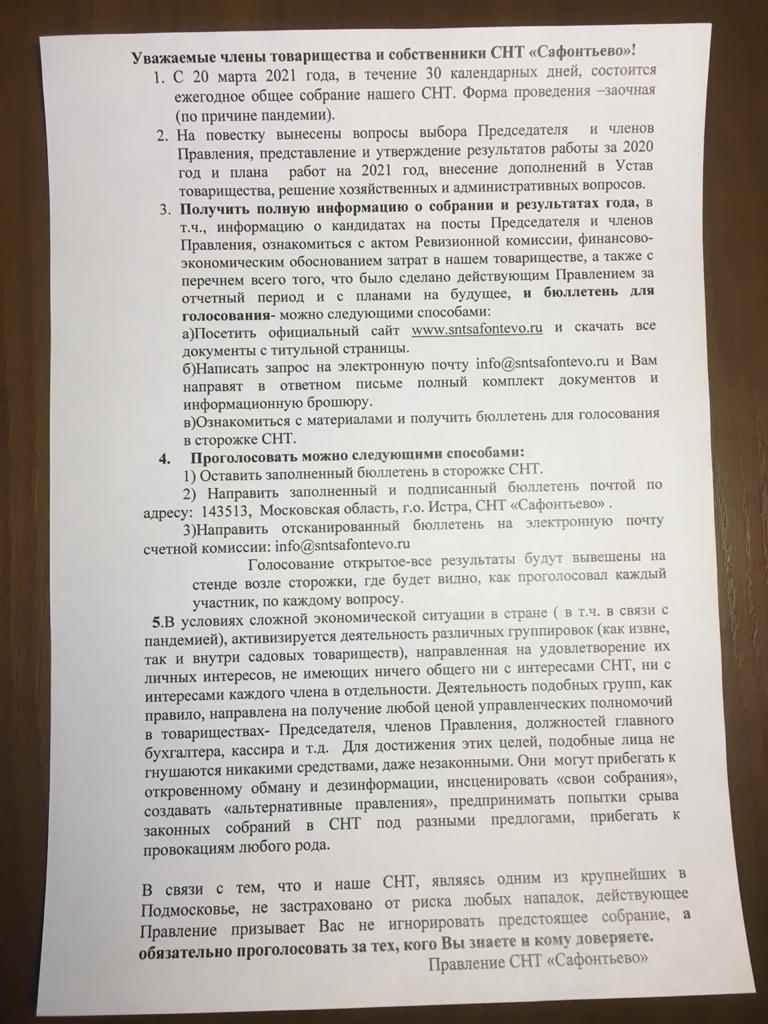 Информация по начавшемуся заочному собранию с 20 марта 2021 года. | Главная  страница | СНТ 