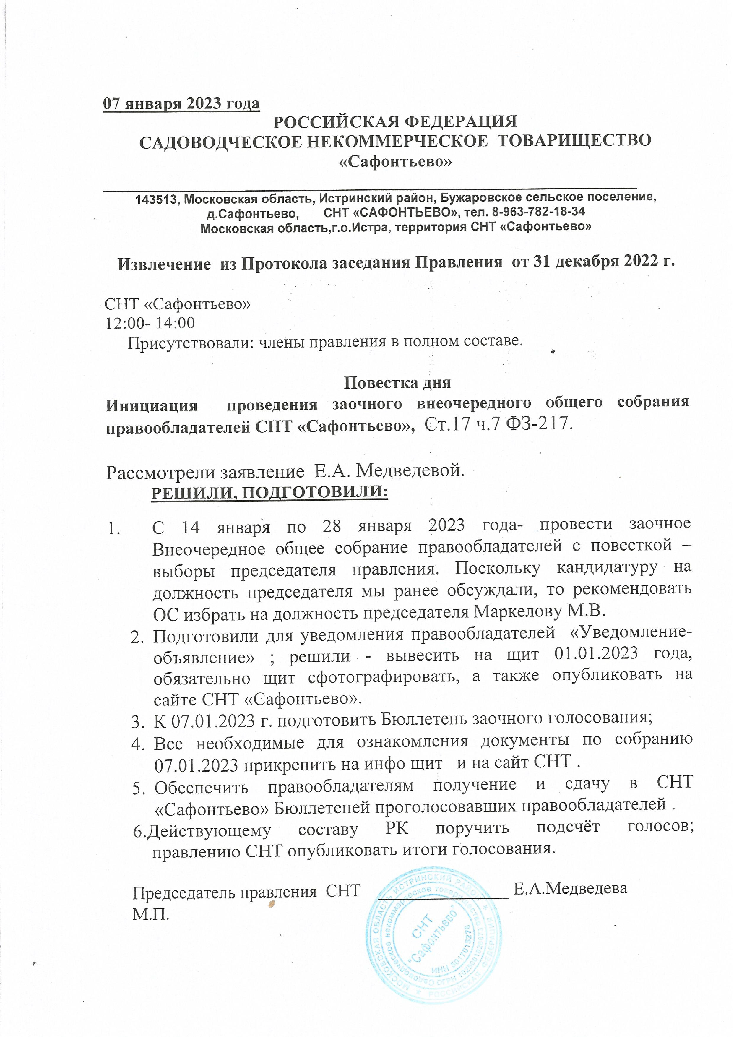 Заочное внеочередное общее собрание садоводов СНТ Сафонтьево | Главная  страница | СНТ 