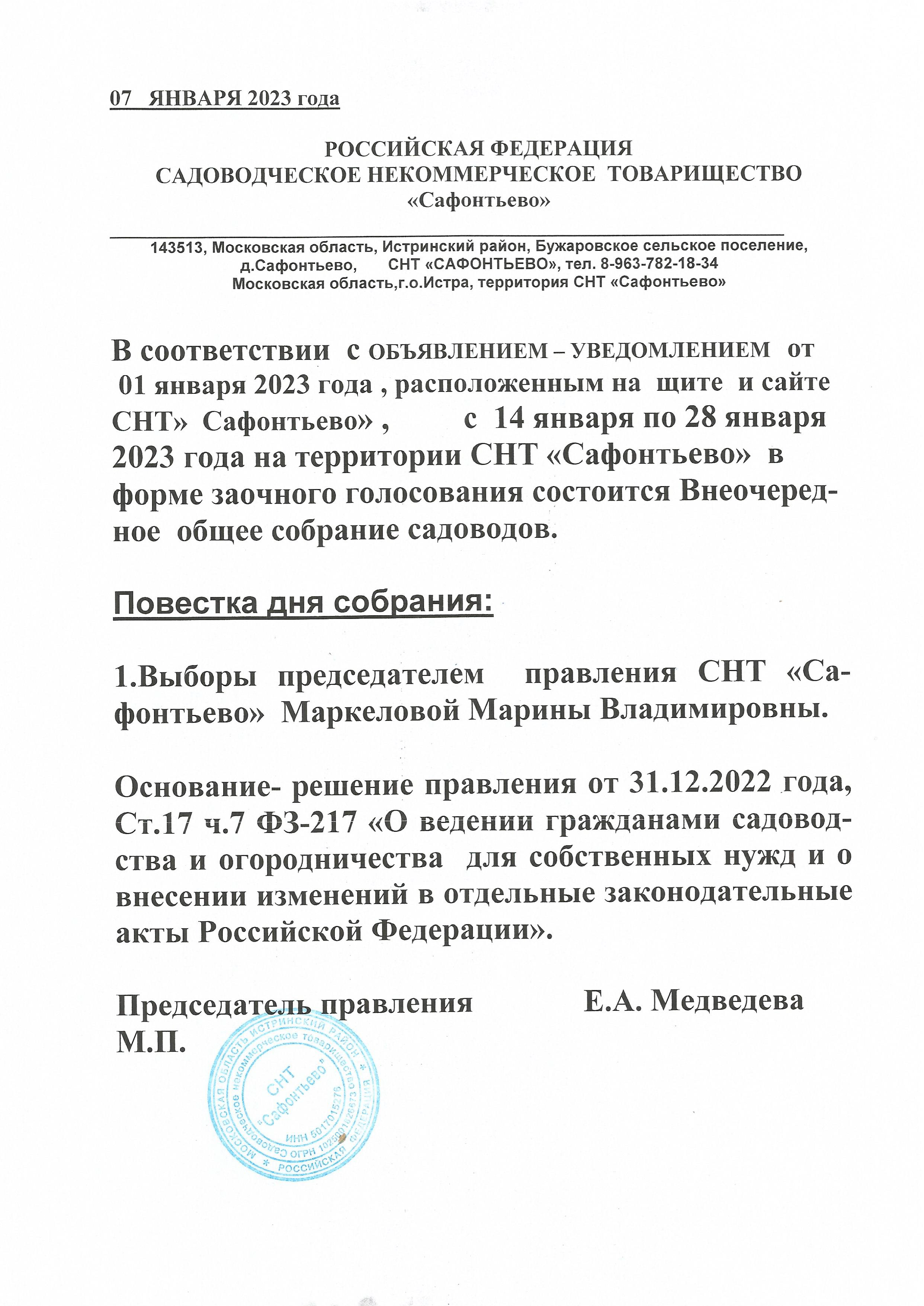 Заочное внеочередное общее собрание садоводов СНТ Сафонтьево | Главная  страница | СНТ 