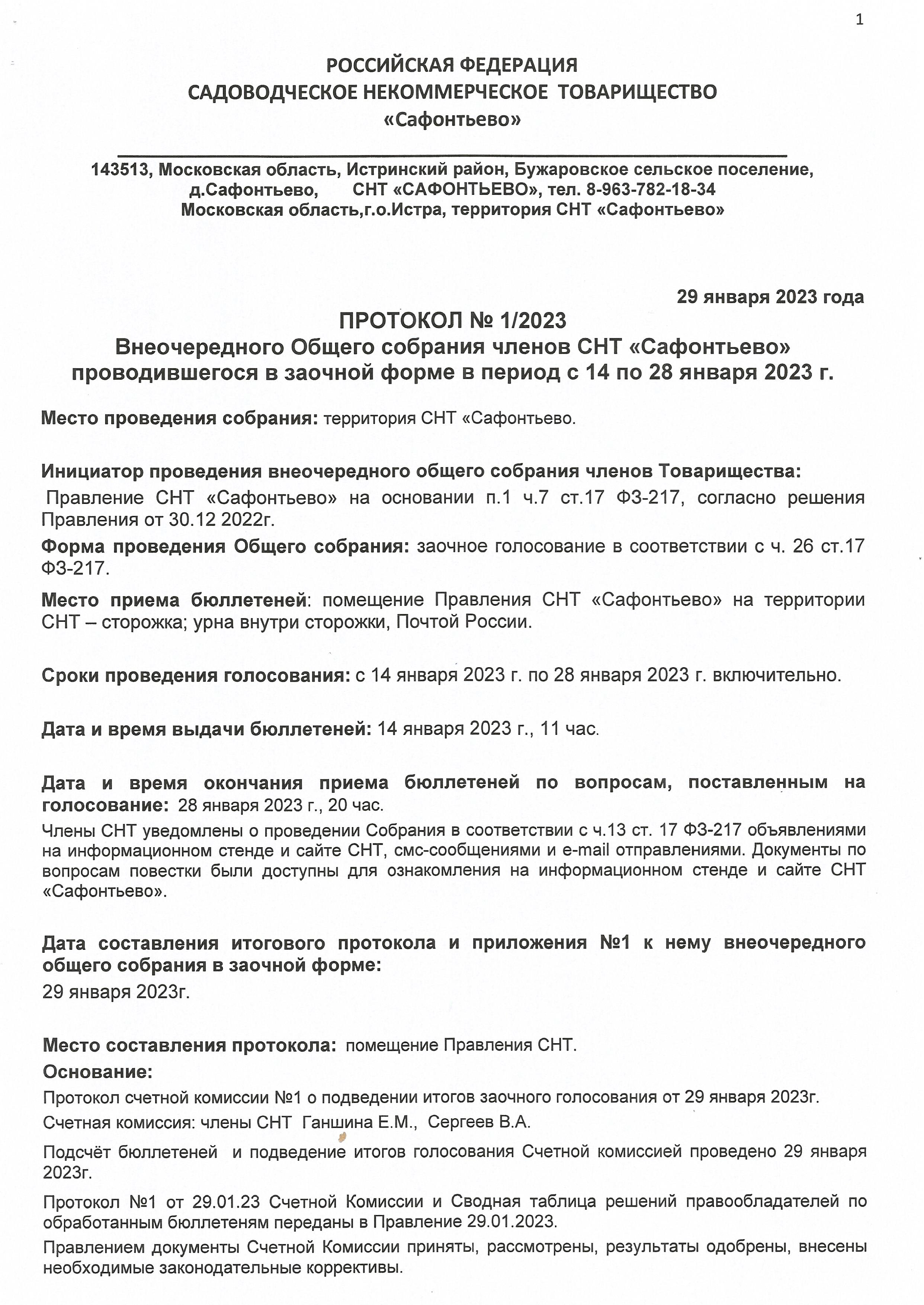 Протокол №1/2023 Внеочередного Общего собрания членов СНТ «Сафонтьево»  проводившегося в заочной форме в период с 14 по 28 января 2023 г. | Главная  страница | СНТ 