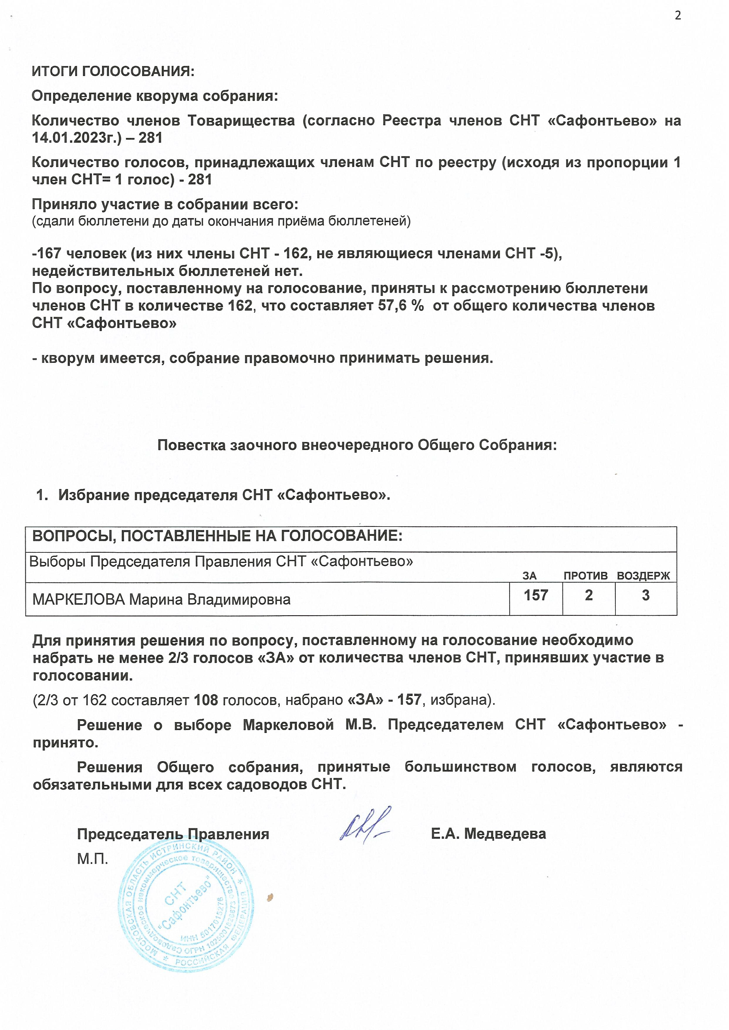 Протокол №1/2023 Внеочередного Общего собрания членов СНТ «Сафонтьево»  проводившегося в заочной форме в период с 14 по 28 января 2023 г. | Главная  страница | СНТ 