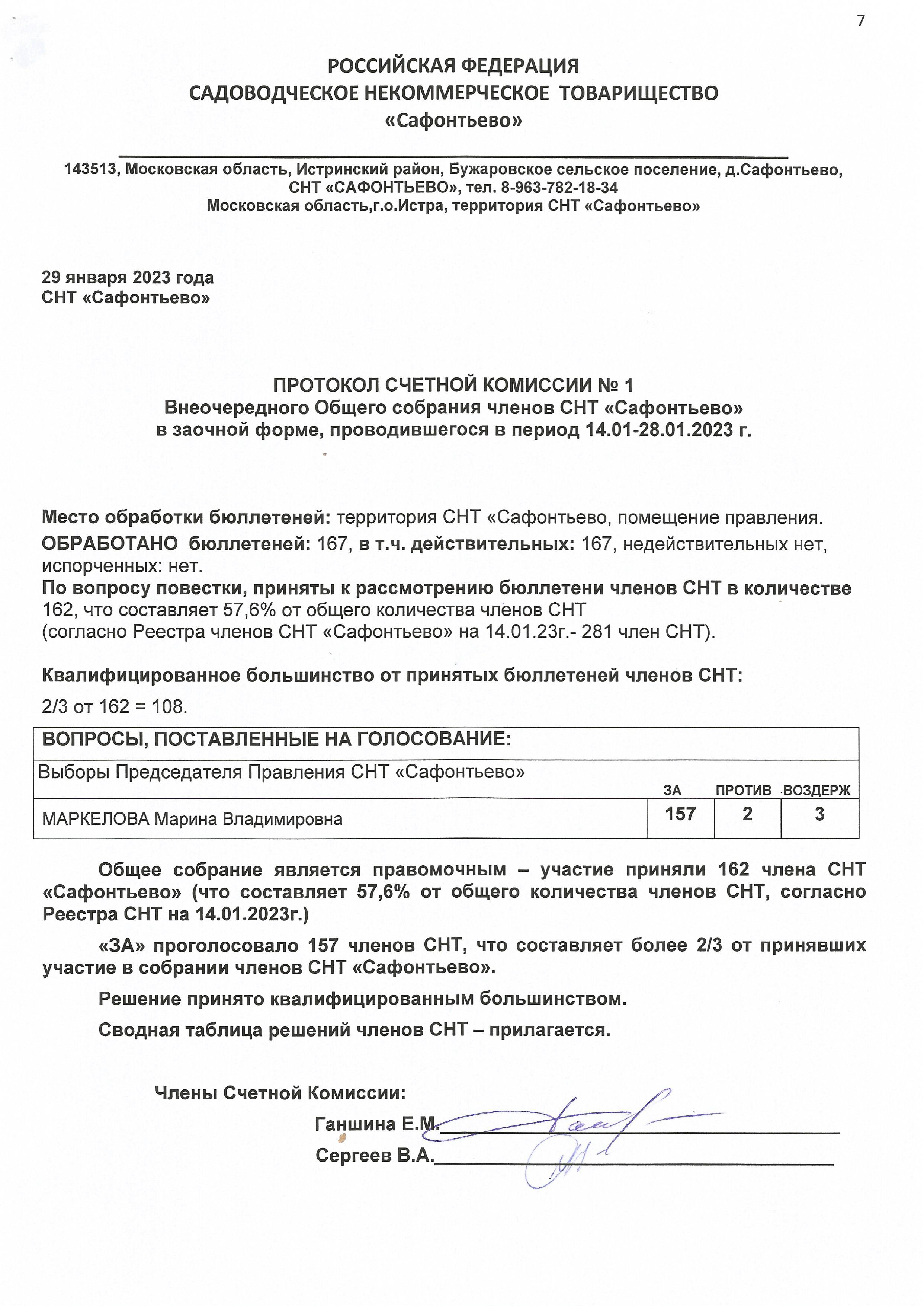 Протокол №1/2023 Внеочередного Общего собрания членов СНТ «Сафонтьево»  проводившегося в заочной форме в период с 14 по 28 января 2023 г. | Главная  страница | СНТ 